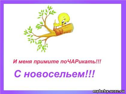http://mybeby.ucoz.ru/_ph/16/2/172964247.jpg